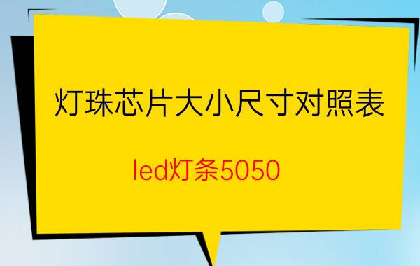 灯珠芯片大小尺寸对照表 led灯条5050 5630 5730怎样区分？